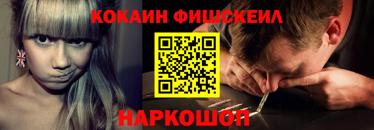 Cocaine FishScale  Вход с VPN  Кемерово 