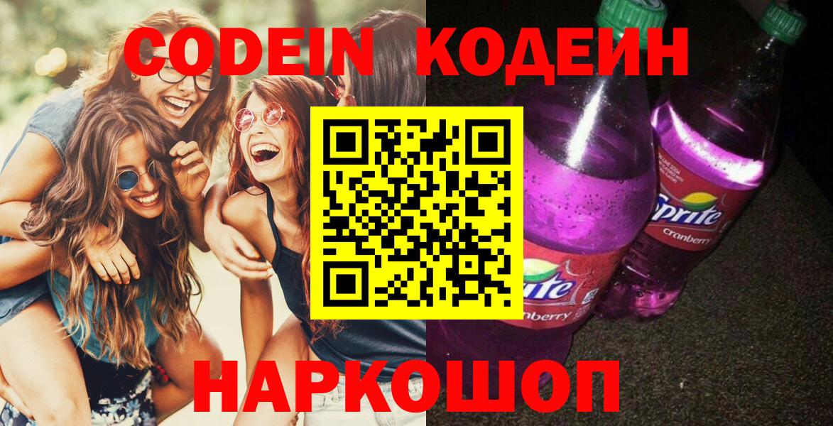 Кемерово  Кодеин Purple Drank  Codein Purple Drank  Вход с VPN 